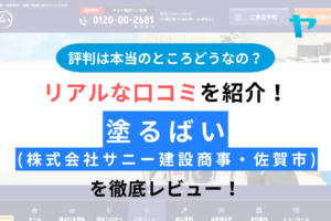 塗るばい(サニー建設商事・佐賀市)の評判は？10分で徹底レビュー！